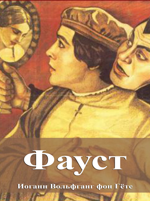 Title details for Фауст by Иоганн Вольфганг фон Гёте - Available